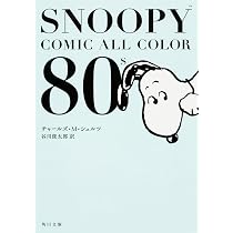 Amazon.co.jp: SNOOPY COMIC ALL COLOR 80's (角川文庫) : チャールズ